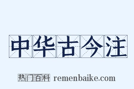 中华古今注是什么意思的图片